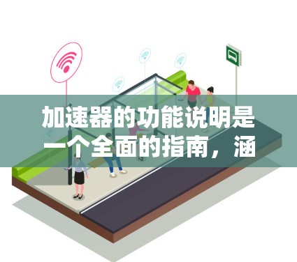 加速器的功能说明是一个全面的指南，涵盖其设置、功能、使用场景以及与驾驶策略的关系。以下是详细的分点说明