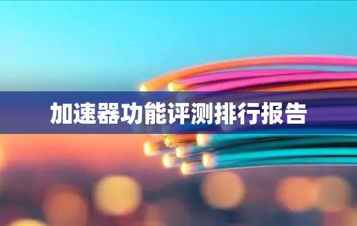 加速器功能评测排行报告