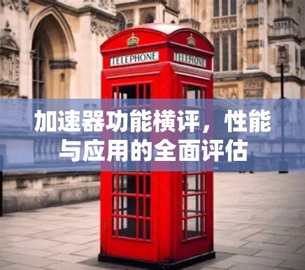 加速器功能横评，性能与应用的全面评估