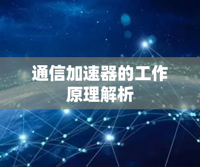 通信加速器的工作原理解析
