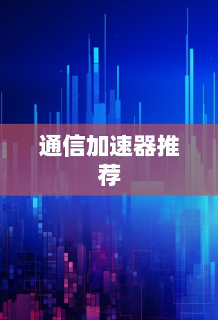 通信加速器推荐