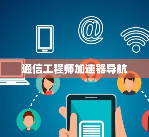 通信工程师加速器导航