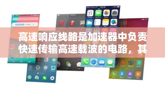高速响应线路是加速器中负责快速传输高速载波的电路，其设计涉及多个关键方面，以确保在高频率和大信号传输中的稳定性和高效性。以下是对高速响应线路的详细分析