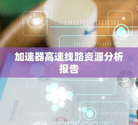 加速器高速线路资源分析报告