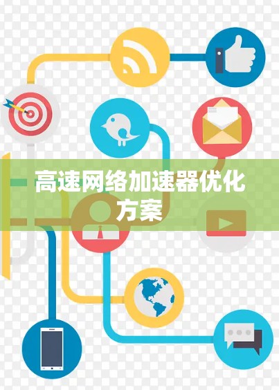 高速网络加速器优化方案