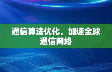 通信算法优化，加速全球通信网络