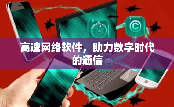高速网络软件，助力数字时代的通信