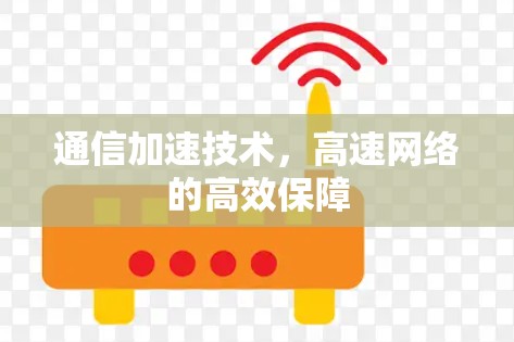 通信加速技术，高速网络的高效保障