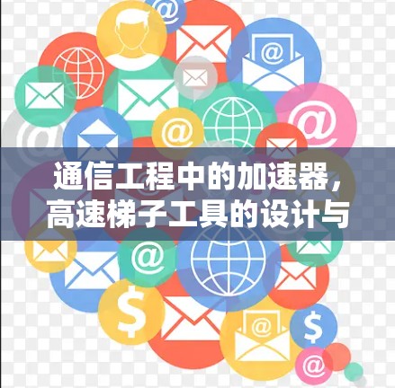 通信工程中的加速器，高速梯子工具的设计与实现