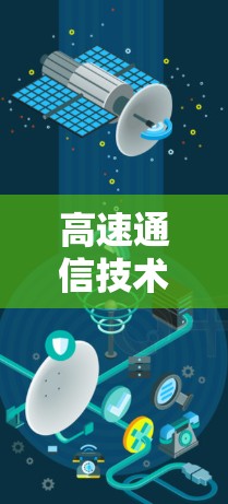 高速通信技术，从加速器到互联网服务