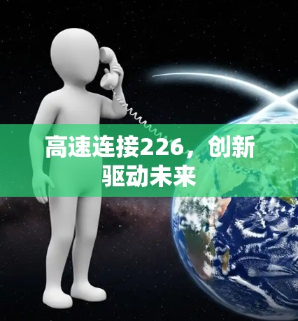 高速连接226，创新驱动未来