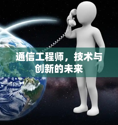 通信工程师，技术与创新的未来
