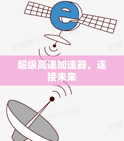超级高速加速器，连接未来