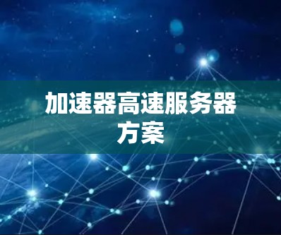 加速器高速服务器方案