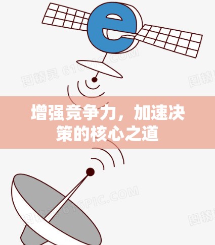 增强竞争力，加速决策的核心之道