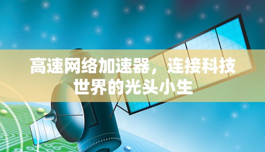 高速网络加速器，连接科技世界的光头小生