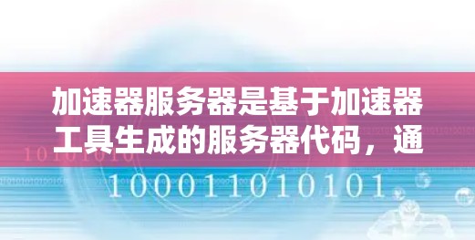 加速器服务器是基于加速器工具生成的服务器代码，通过减少服务器端内存和存储压力，提升整体性能。以下是对其性能的分析和优化措施