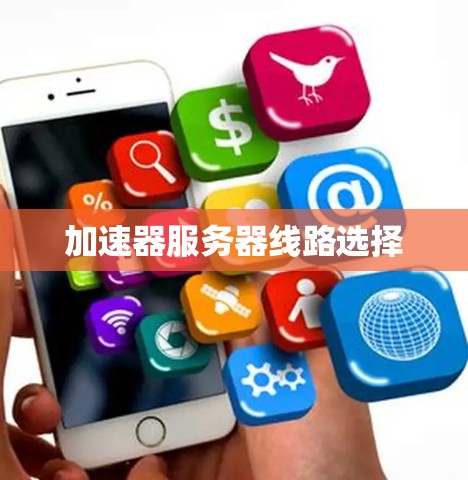加速器服务器线路选择