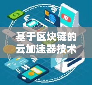 基于区块链的云加速器技术解析