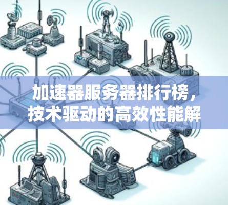 加速器服务器排行榜，技术驱动的高效性能解决方案