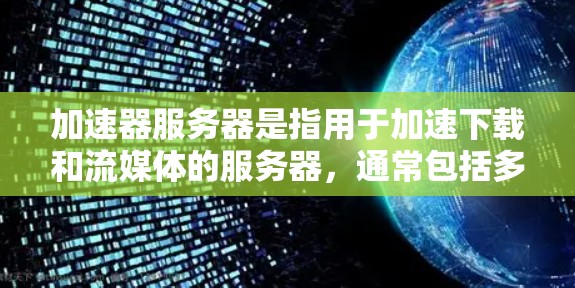 加速器服务器是指用于加速下载和流媒体的服务器，通常包括多个服务器和网站。以下是几个常见的加速器服务器列表