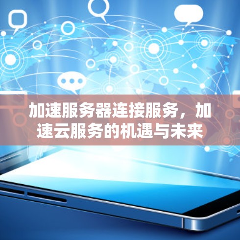 加速服务器连接服务，加速云服务的机遇与未来