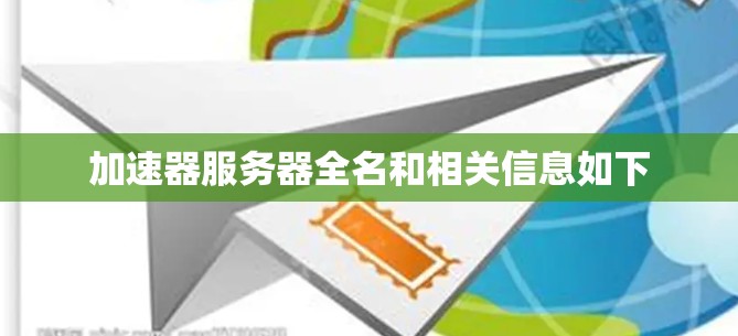 加速器服务器全名和相关信息如下