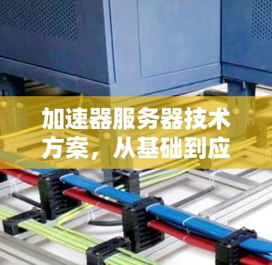 加速器服务器技术方案，从基础到应用