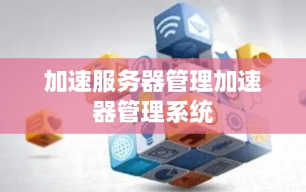 加速服务器管理加速器管理系统