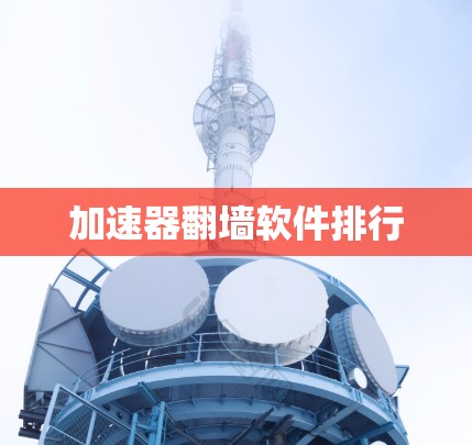 加速器翻墙软件排行
