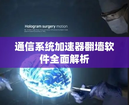 通信系统加速器翻墙软件全面解析