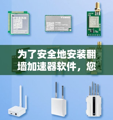 为了安全地安装翻墙加速器软件，您可以按照以下步骤进行操作
