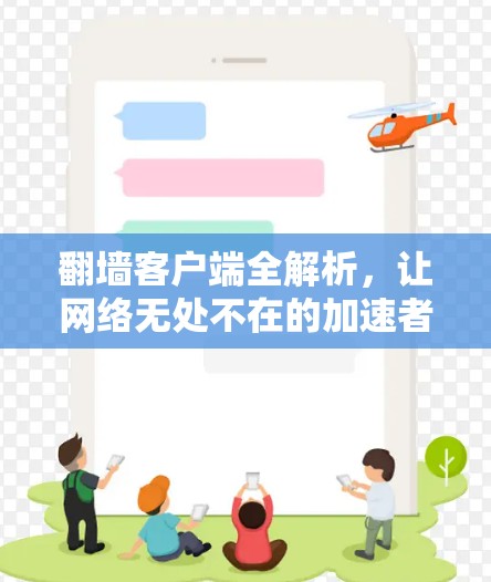 翻墙客户端全解析，让网络无处不在的加速者