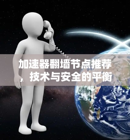 加速器翻墙节点推荐，技术与安全的平衡点