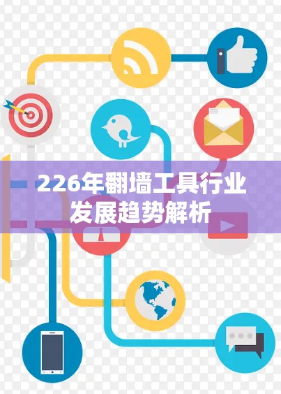 226年翻墙工具行业发展趋势解析