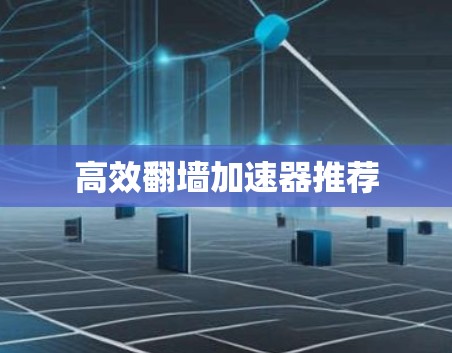 高效翻墙加速器推荐