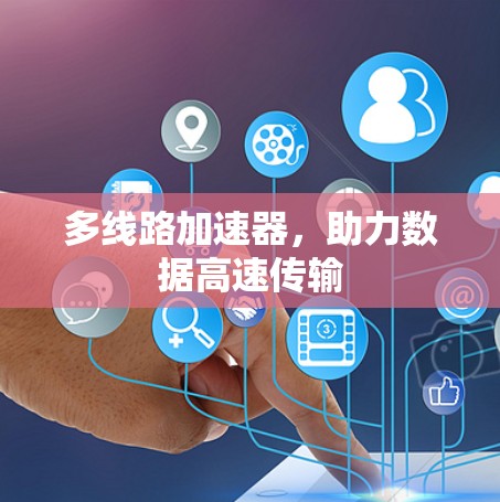 多线路加速器，助力数据高速传输