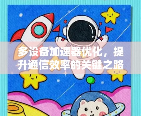 多设备加速器优化，提升通信效率的关键之路