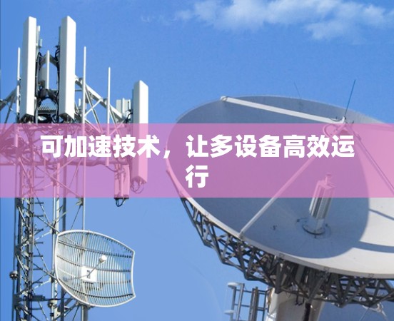 可加速技术，让多设备高效运行