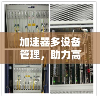 加速器多设备管理，助力高效管理与协作