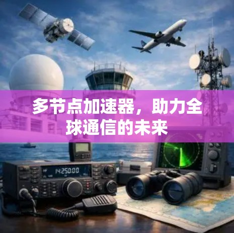 多节点加速器，助力全球通信的未来