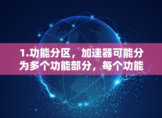 1.功能分区，加速器可能分为多个功能部分，每个功能部分拥有独立的端口，用于特定任务，如数据输入、控制信号等