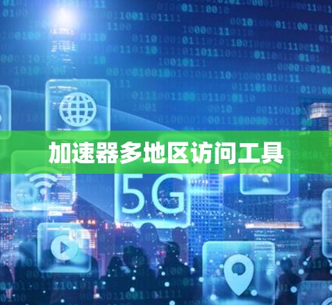 加速器多地区访问工具