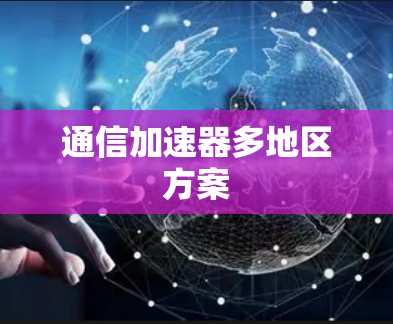 通信加速器多地区方案