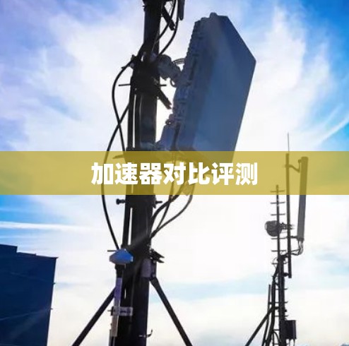 加速器对比评测