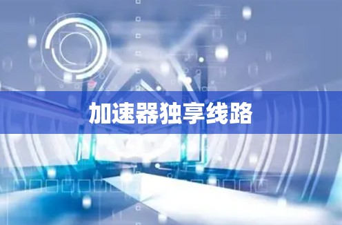 加速器独享线路