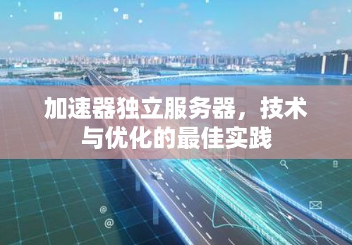 加速器独立服务器，技术与优化的最佳实践