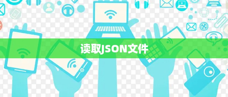 读取JSON文件
