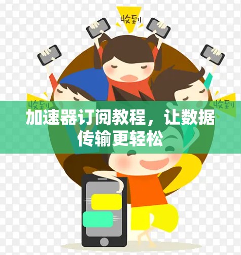 加速器订阅教程，让数据传输更轻松