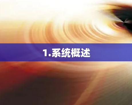 1.系统概述